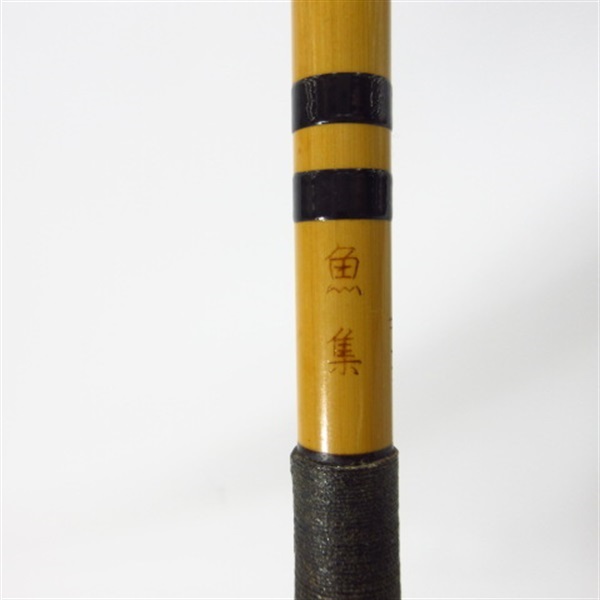 魚集１１尺
